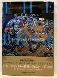 池田重子コレクション THE BEST 日本のおしゃれ 池田重子コレクションTHE BEST : 日本のおしゃれきもの美の真髄