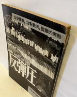 反弾圧 : 公安警察・治安裁判・監獄の実態