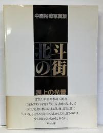 北斗の街 : 遡上の光景 中居裕恭写真集