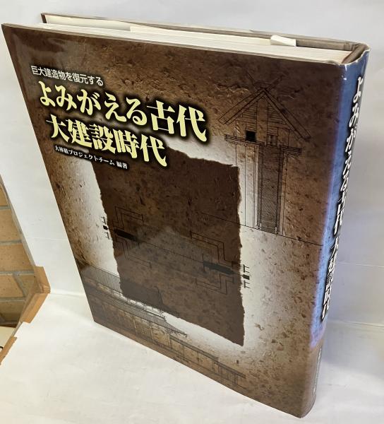 よみがえる古代大建設時代 : 巨大建造物を復元する(大林組プロジェクト