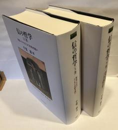 信の哲学 : 使徒パウロはどこまで共約可能か