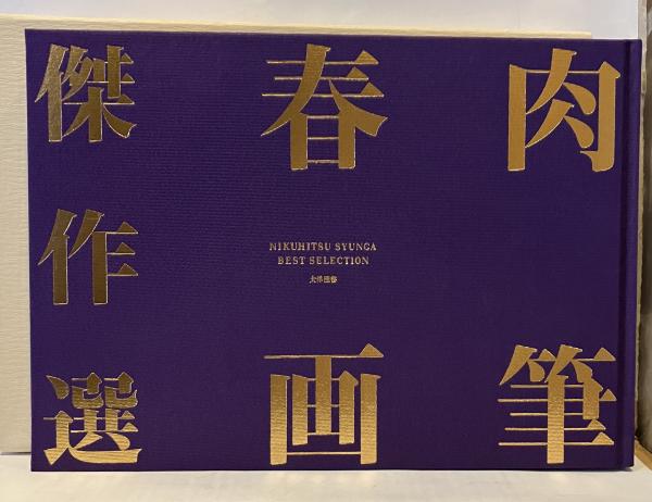 肉筆春画傑作選 / 古本、中古本、古書籍の通販は「日本の古本屋