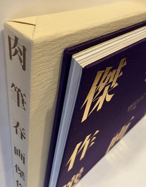 肉筆春画傑作選 / 古本、中古本、古書籍の通販は「日本の古本屋