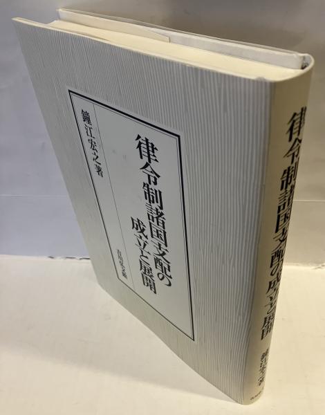 律令制諸国支配の成立と展開(鐘江宏之) / 古本、中古本、古書籍の通販