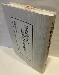 平安時代の日本外交と東アジア