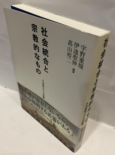 社会統合と宗教的なもの : 十九世紀フランスの経験(宇野重規, 伊達聖伸