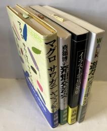 ・マグロサワガニヤマメ紀行 ・真鍋博の発想交差点 ・イラストからの発想 ・遊々ウォーキング 真鍋博著作4冊