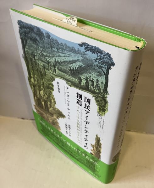 国民アイデンティティの創造／アンヌ＝マリ・ティエス 勁草書房 絶版 国民アイデンティティの創造 - 株式会社 勁草書房