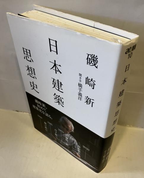 日本建築思想史   /太田出版/磯崎新（単行本） 中古】 日本建築思想史/太田出版/磯崎新の通販 by もったいない