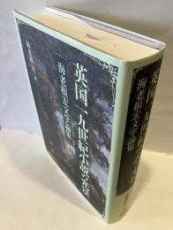 英国一九世紀小説の光景 : 海老根宏文学論集