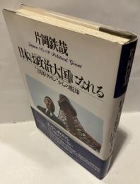 日本は「政治大国」になれる : "吉田ドクトリン"からの脱却