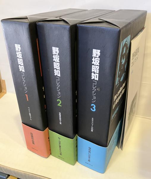 野坂昭如 コレクション 全巻セット 3巻 箱付き 野坂昭如コレクション 3巻セット