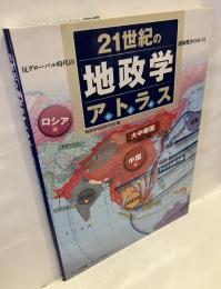 21世紀の地政学アトラス 反グローバル時代の覇権戦争のゆくえ