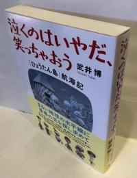 泣くのはいやだ、笑っちゃおう　「ひょうたん島」航海記