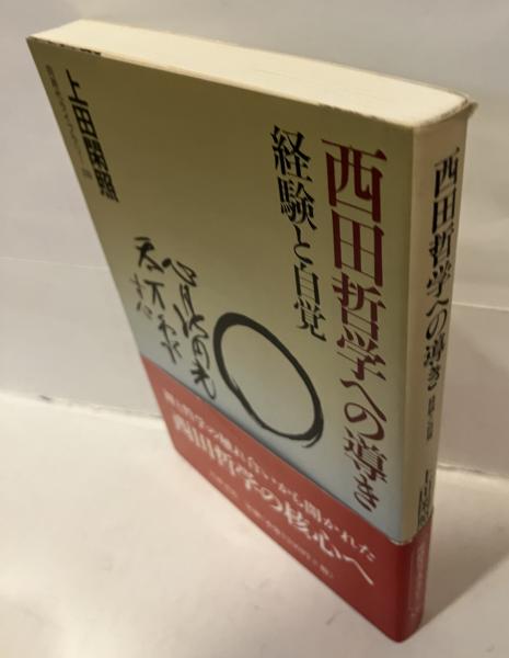 西田哲学への導き―経験と自覚 (同時代ライブラリー 339) 西田哲学への導き: 経験と自覚 (同時代ライブラリー 339) | 上田