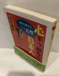 心でっかちな日本人 : 集団主義文化という幻想