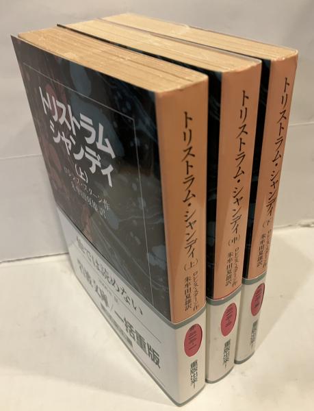 岩波文庫 トリストラム・シャンディ 全巻セット トリストラム・シャンディ〈岩波文庫〉全3巻揃い(著者：ロレンス