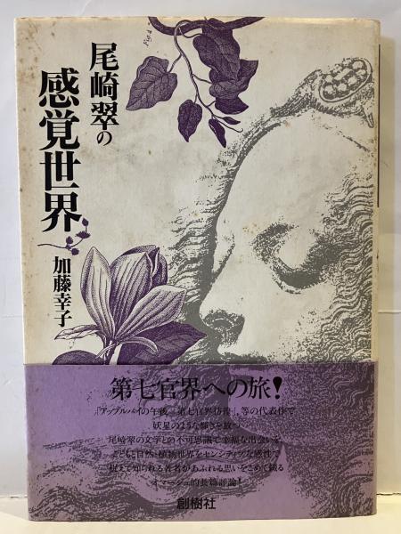 尾崎翠の感覚世界(加藤幸子 著) / 古本、中古本、古書籍の通販は