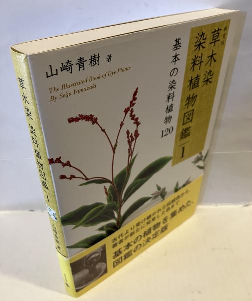 草木染染料植物図鑑(山崎青樹 著) / 古本、中古本、古書籍の通販