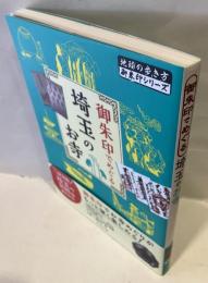 御朱印でめぐる埼玉のお寺