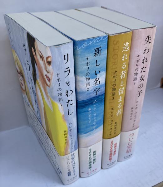 ナポリの物語(エレナ・フェッランテ 著 ; 飯田亮介 訳) / 古本、中古本 