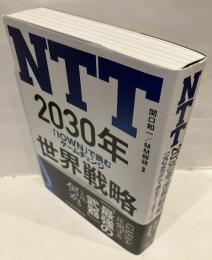 NTT 2030年世界戦略