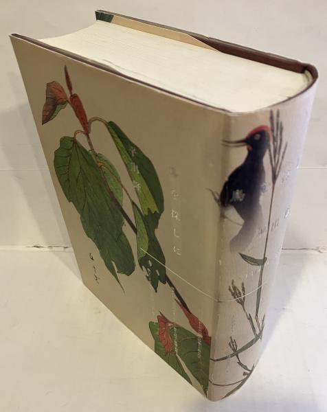 鳥を探しに(平出隆 著) / 古本、中古本、古書籍の通販は「日本の古本屋 