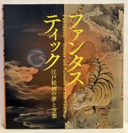 ファンタスティック : 江戸絵画の夢と空想