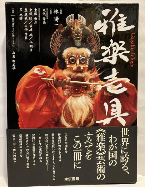 雅楽壱具 Gagaku-Ichigu　 執筆 : 東儀俊美　写真 : 林陽一 雅楽壱具(林陽一 写真 ; 東儀俊美 ほか執筆) / 古本、中古本、古書籍の