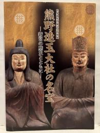熊野速玉大社の名宝 : 新宮の歴史とともに