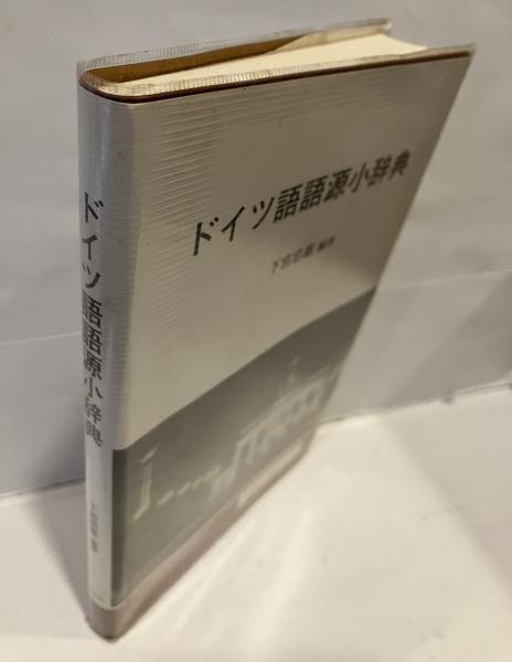 ドイツ語語源小辞典