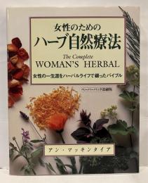 女性のためのハーブ自然療法 : 女性の一生涯をハーバルライフで綴ったバイブル
