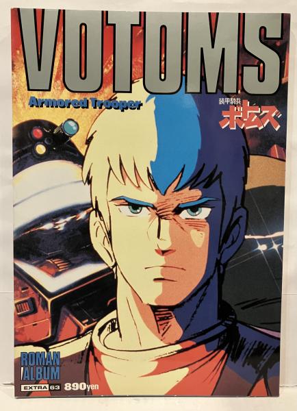 【初版本】装甲騎兵ボトムズTRPG ロマンアルバム・エクストラ 63 装甲騎兵ボトムズ / 古本、中古本、古