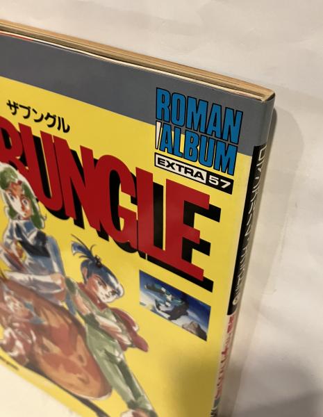 ロマンアルバム・エクストラ 57 戦闘メカ ザブングル / 古本、中古本