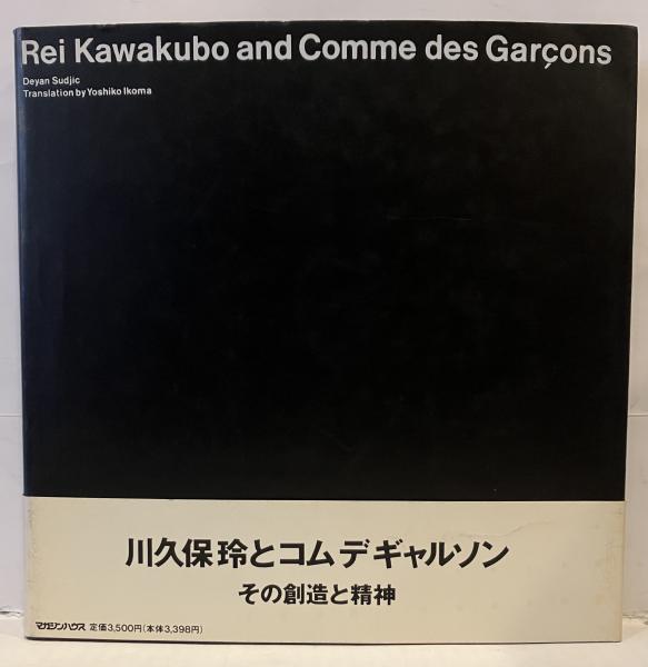 川久保怜とコムデギャルソン　その創造と精神　帯付 川久保玲とコムデギャルソン その創造と精神 - books used and