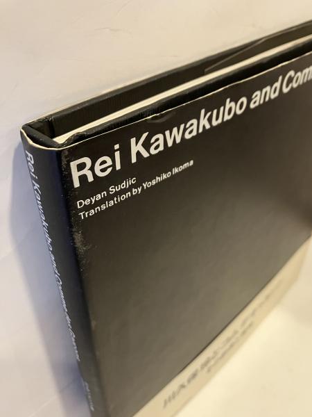 川久保玲とコムデギャルソン中古本