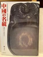 中國の名硯 : 現代から宋代まで