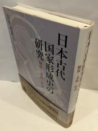 日本古代国家形成史の研究　制度・文化・社会