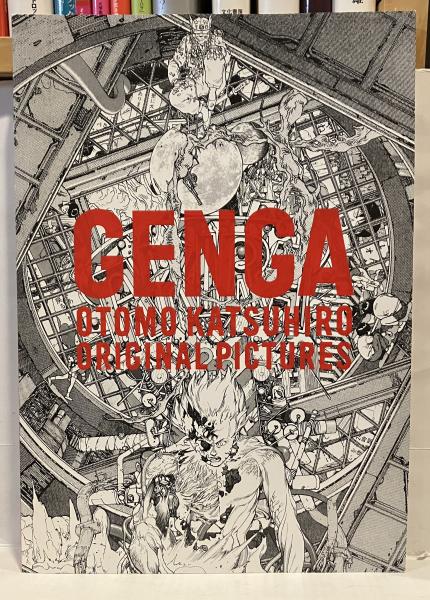 GENGA : OTOMO KATSUHIRO ORIGINAL PICTURES(大友克洋 著) / 愛