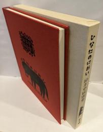 柳本史版画集 ひなたのにおい 限定1000部 木版画入り Amazon.co.jp: 柳本史版画集 ひなたのにおい : 柳本史, 目の眼: 本