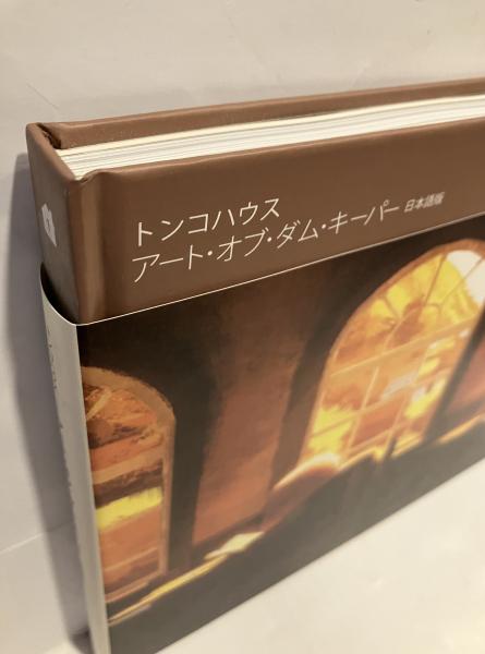 アート・オブ・ダム・キーパー (トンコハウス) &frasl; 古本、中古本、古書籍