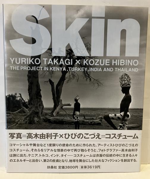 Skin スキン Yuriko Takagi Kozue Hibino(高木由利子, ひびのこづえ 著 