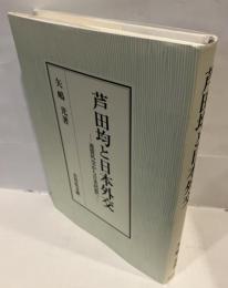 芦田均と日本外交 : 連盟外交から日米同盟へ