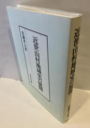 近世山村地域史の展開