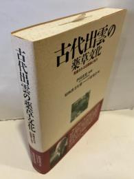 古代出雲の薬草文化 : 見直される出雲薬と和方