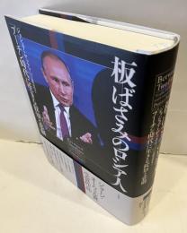 板ばさみのロシア人　「プーチン時代」に生きる狡知と悲劇