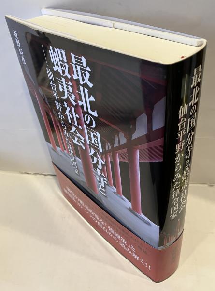 初版 帯付き 最北の国分寺と蝦夷社会-仙台平野からみた律令国家 最北の国分寺と蝦夷社会 仙台平野からみた律令国家(斎野裕彦) / 古本
