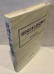 帝国日本と鉄道輸送 : 変容する帝国内分業と朝鮮経済