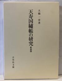 天寿国繍帳の研究