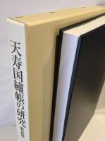 天寿国繍帳の研究